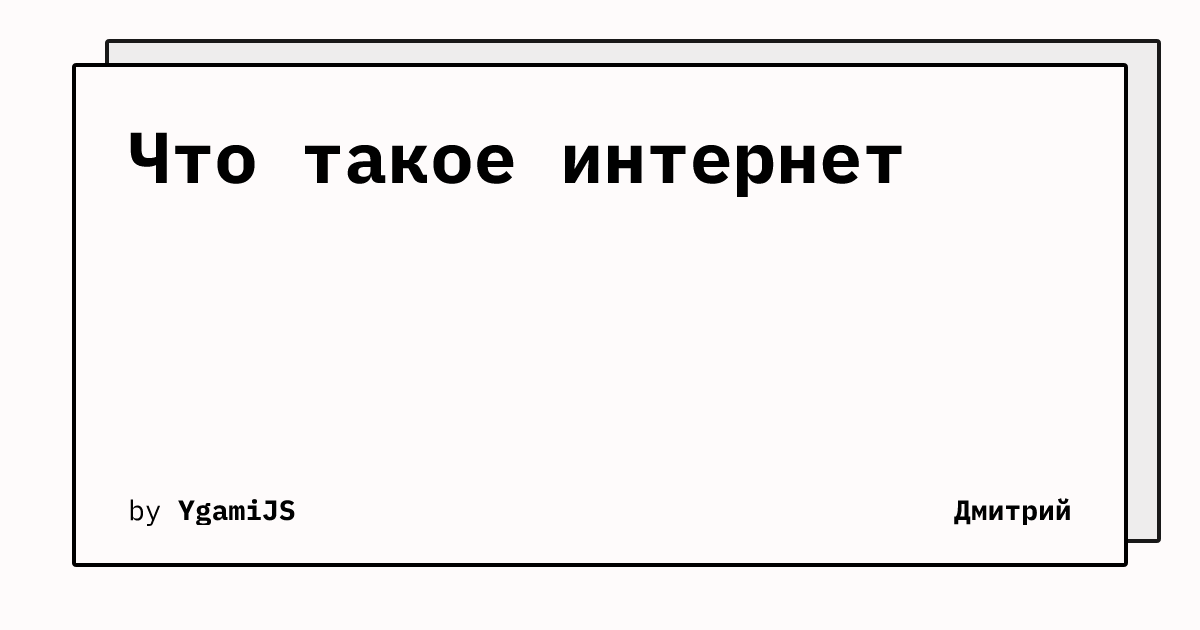 Что такое интернет